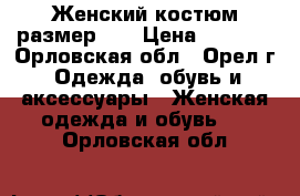 Женский костюм размер 46 › Цена ­ 1 500 - Орловская обл., Орел г. Одежда, обувь и аксессуары » Женская одежда и обувь   . Орловская обл.